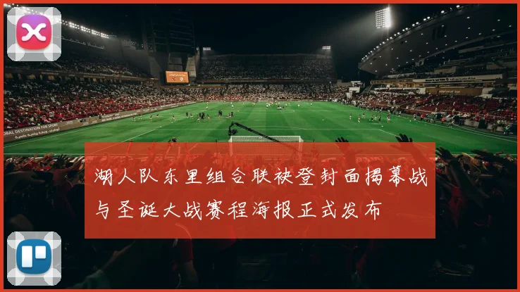 湖人队东里组合联袂登封面揭幕战与圣诞大战赛程海报正式发布