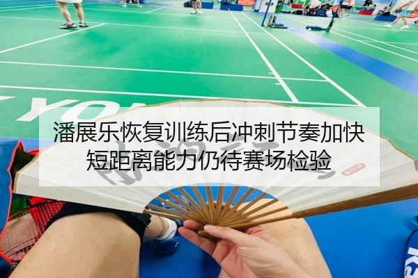 潘展乐恢复训练后冲刺节奏加快 短距离能力仍待赛场检验